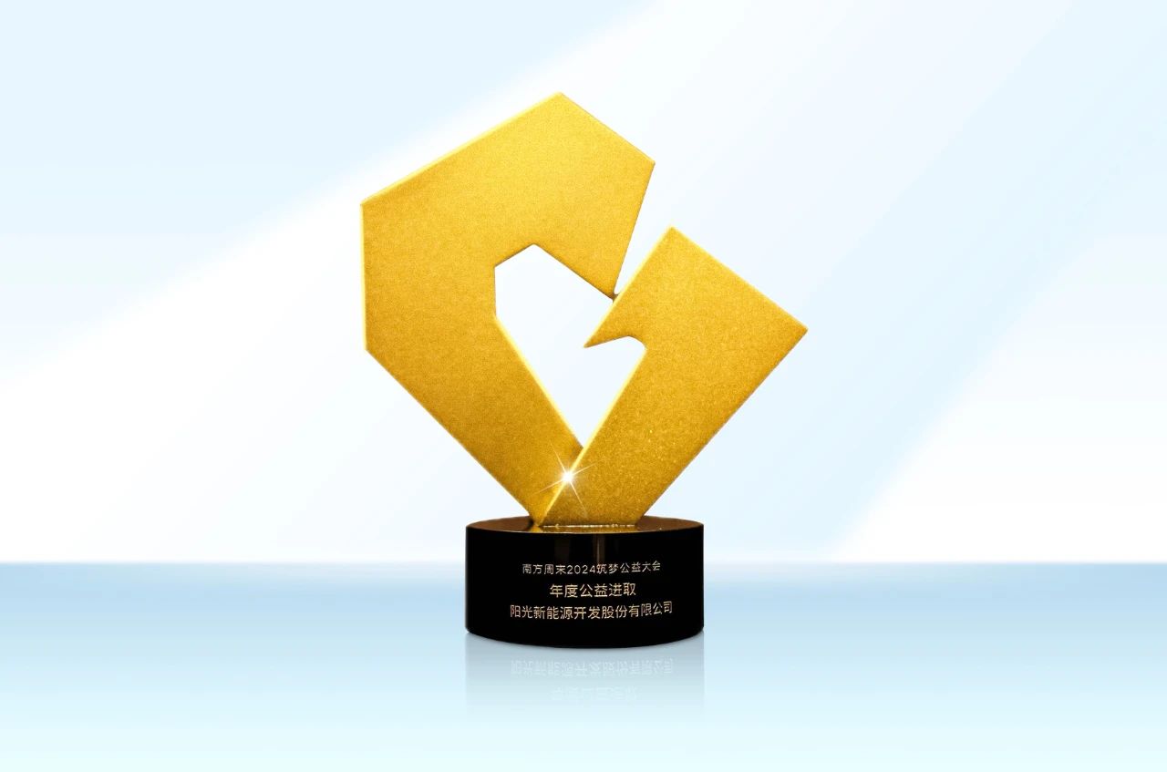 贝博新能源荣膺“年度公益进取”奖