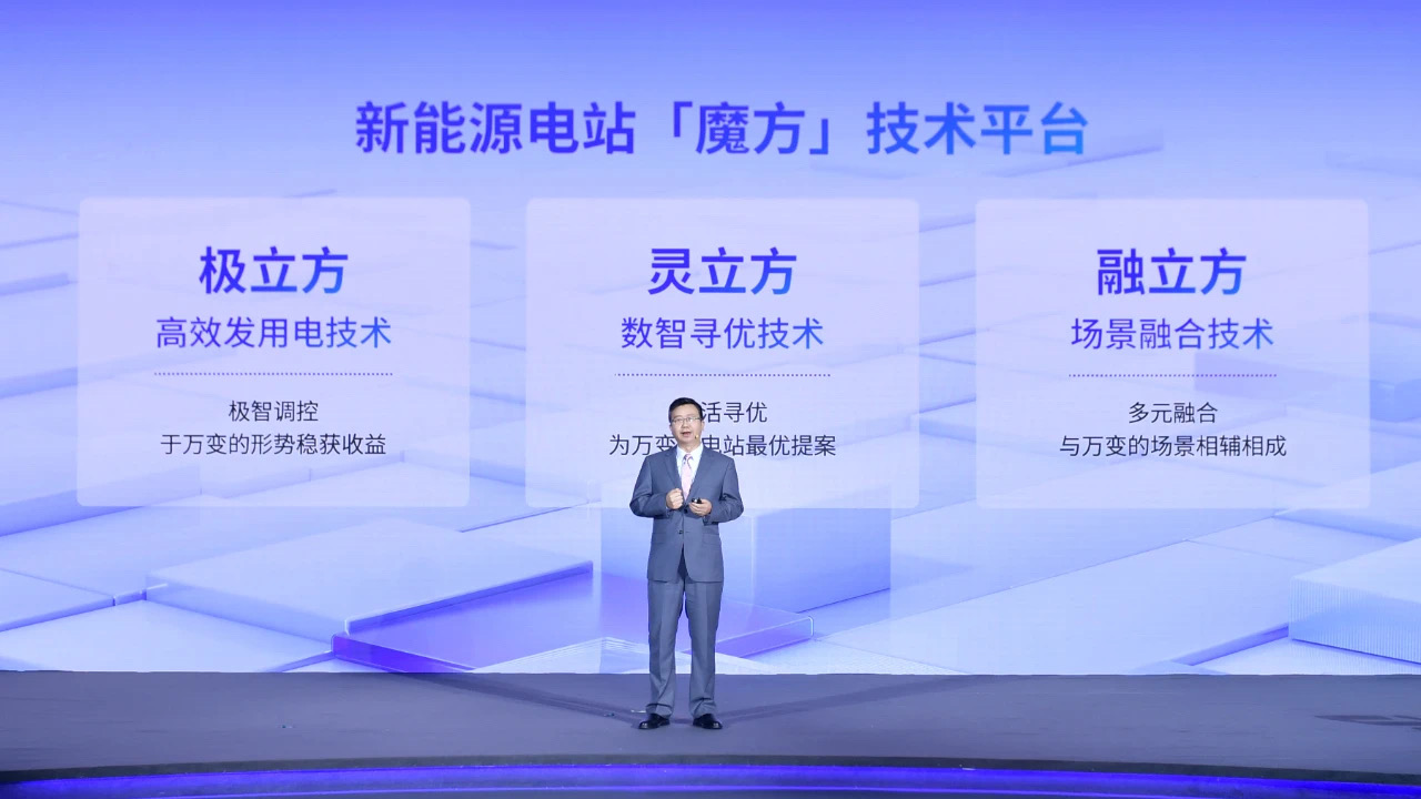 发布行业首个新能源电站「魔方」技术平台