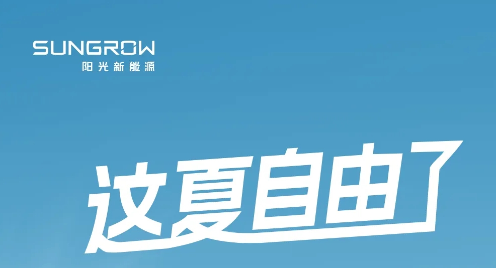 这「夏」自由了！