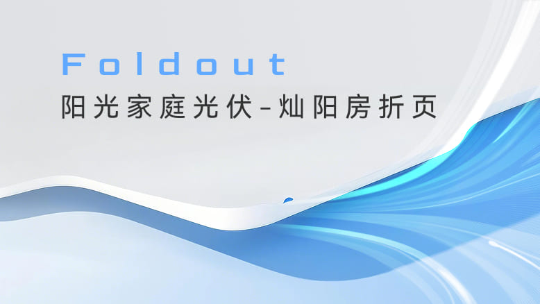 贝博家庭光伏-灿阳房折页