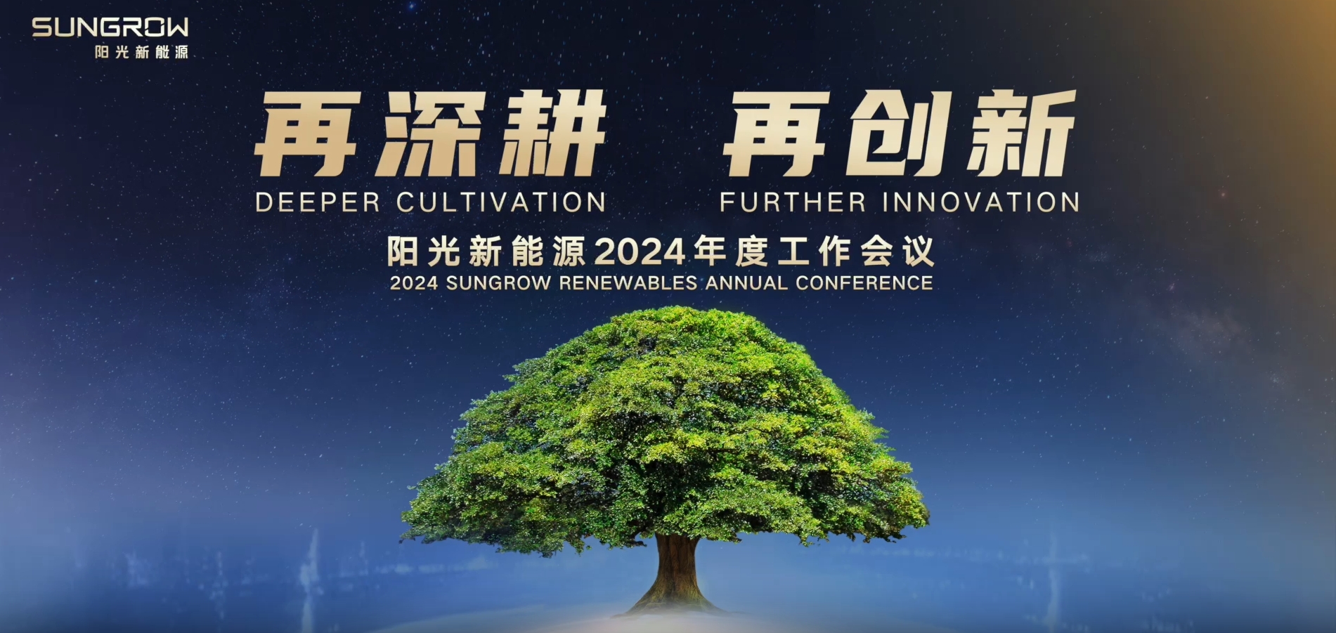 2024年会 | 再深耕 再创新，贝博新能源勇毅奔赴下一站！