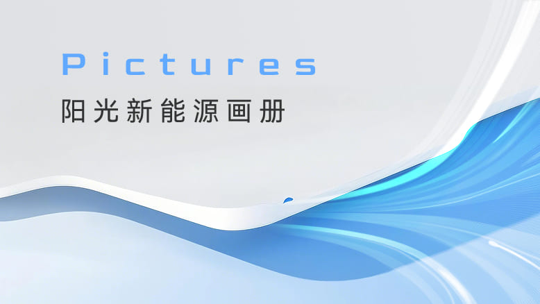 贝博新能源画册