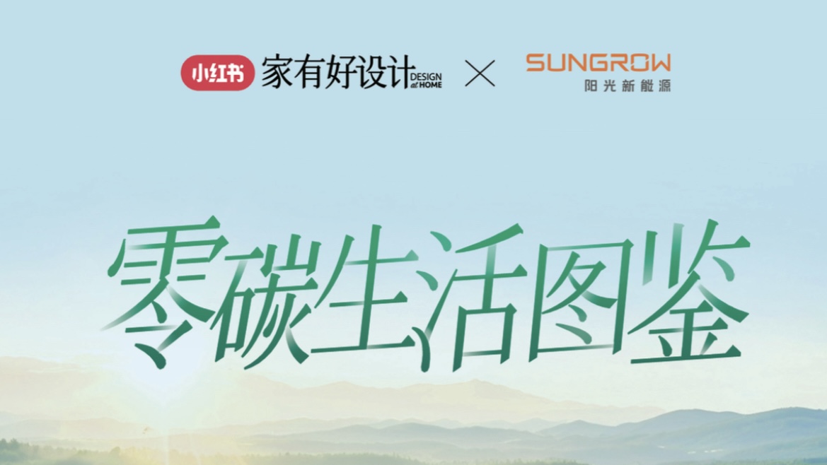 贝博新能源x小红书 《零碳生活图鉴》