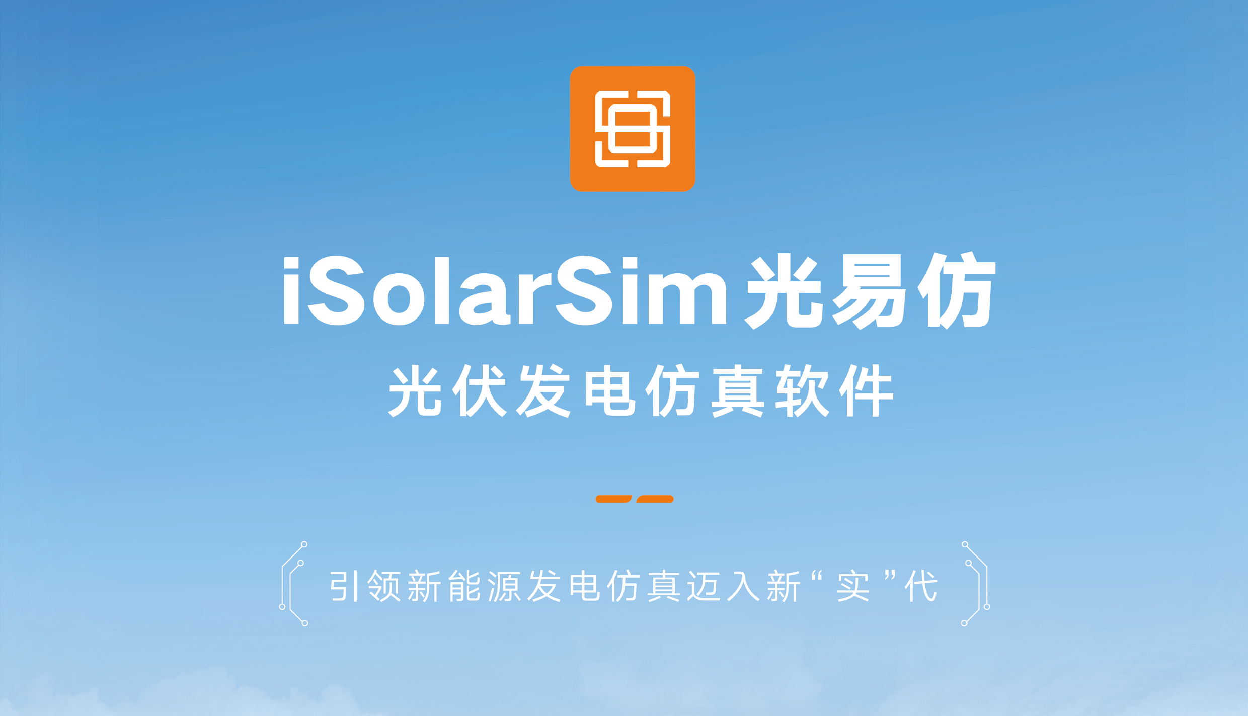 isolarSim光易仿光伏发电仿真软件产品画册