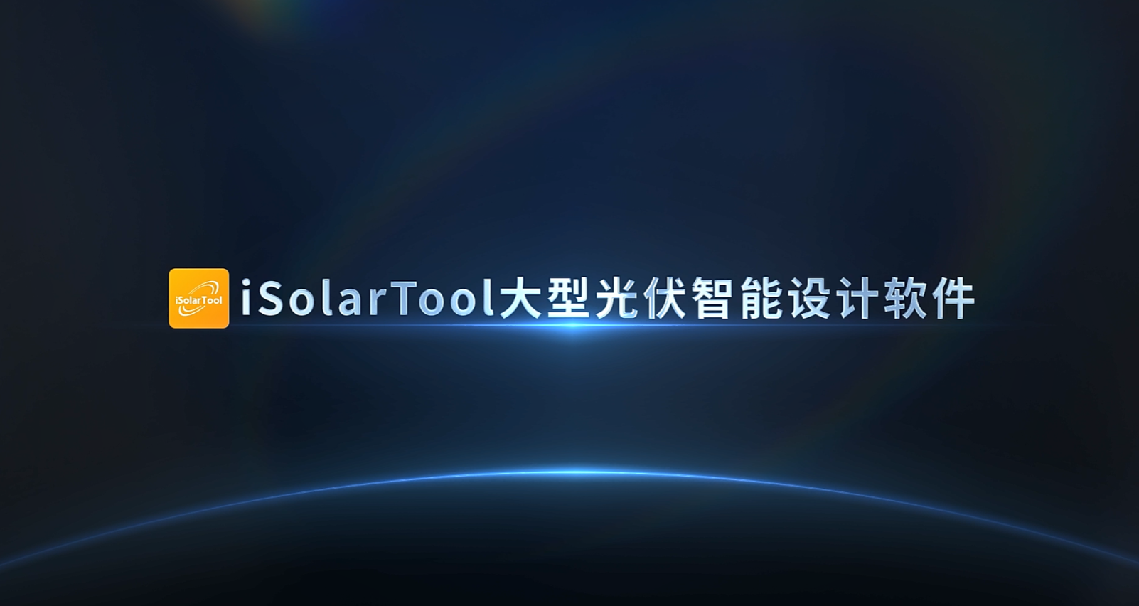 iSolarTool大型光伏智能设计软件视频