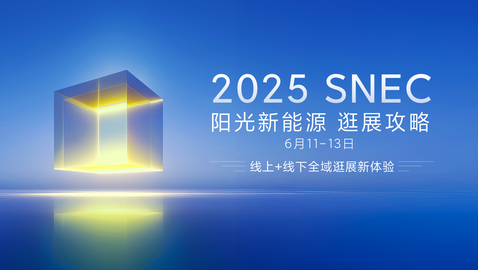 贝博新能源2025SNEC | 共启线上+线下全域逛展新体验